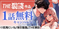 「THE猥談作品」先行配信