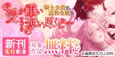 愛が重い騎士公爵は、追放令嬢のすべてを奪い尽くしたい。