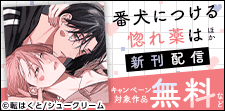 「番犬につける惚れ薬は」「まだ僕の中にいて」新刊配信フェア