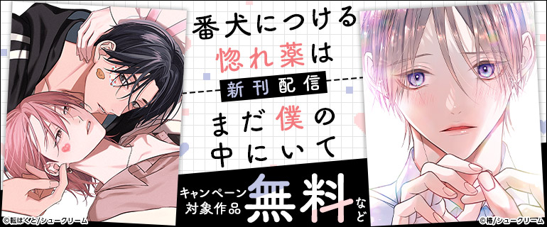 「番犬につける惚れ薬は」「まだ僕の中にいて」新刊配信フェア