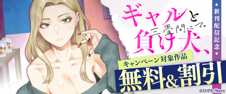 『ギャルと負け犬、三畳間にて。』新刊配信記念