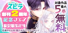 comic スピラ創刊2周年記念フェア　少女・女性編