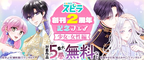 comic スピラ創刊2周年記念フェア 少女・女性編（2025年11月29日開始