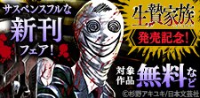 「生贄家族」発売記念！サスペンスフルな新刊フェア！