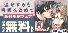 『運命すらも呼吸をとめて』新刊配信記念