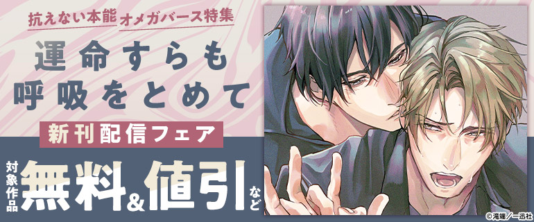 『運命すらも呼吸をとめて』新刊配信記念