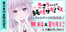 「きさらちゃんは純情サキュバス」電子単行本配信記念