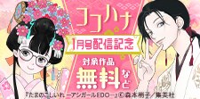 ココハナ1月号配信記念
