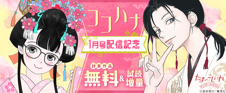 ココハナ1月号配信記念