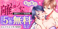 『守って抱いて、離さない』先行配信