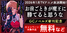 「お前ごときが魔王に勝てると思うな」新刊記念