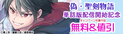 単話版なら3話分先に読める！「偽・聖剣物語」単話版配信開始