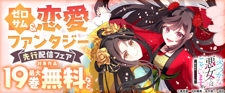 ゼロサム＆恋愛ファンタジー先行配信フェア