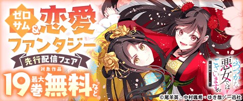 ゼロサム＆恋愛ファンタジー先行配信フェア