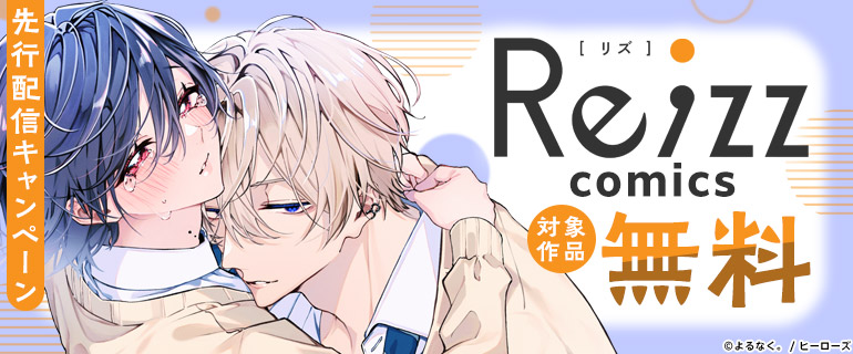 Re；zz 先行配信キャンペーン