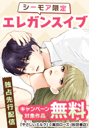 コミックシーモア限定 エレガンスイブ独占先行配信キャンペーン