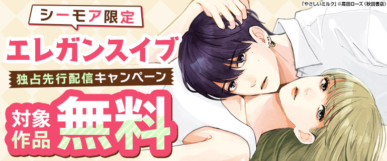 シーモア限定 エレガンスイブ 独占先行配信キャンペーン