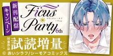 Ficus Party 6th新刊配信キャンペーン