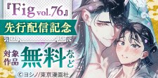 『Fig vol.76』先行配信記念キャンペーン