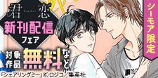 【シーモア限定】君恋新刊配信記念！