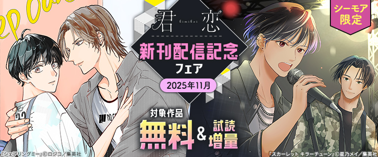【シーモア限定】君恋新刊配信記念フェア