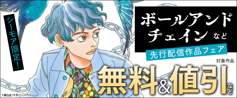 「ボールアンドチェイン」など先行配信作品フェア