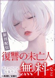『復讐の未亡人』新刊配信記念