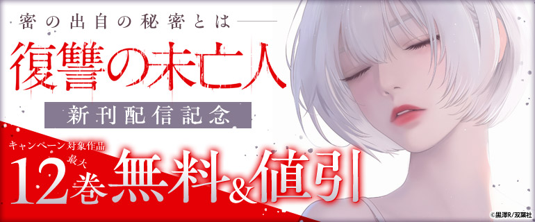 密の出自の秘密とは――『復讐の未亡人』新刊配信記念