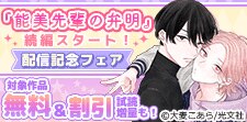 『能美先輩の弁明』続編スタート！配信記念フェア
