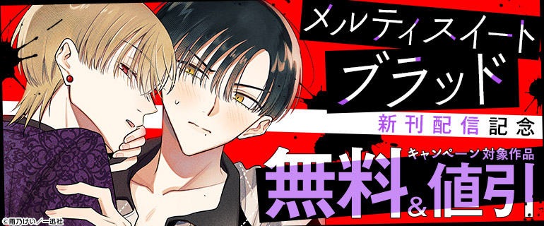 「メルティスイートブラッド」配信 BL作品特集