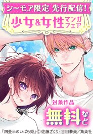 先行配信記念！少女＆女性マンガフェア