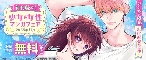 先行配信記念！少女＆女性マンガフェア