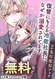 「藤堂秘書は今日も塩対応【マイクロ】」先行配信