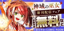 『神域の巫女』新刊配信キャンペーン