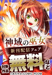 『神域の巫女』新刊配信キャンペーン