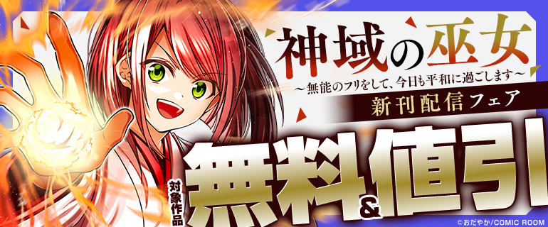 『神域の巫女〜無能のフリをして、今日も平和に過ごします〜』新刊配信フェア