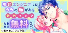 「有能エンジニアにはウラの顔がある」新刊フェア