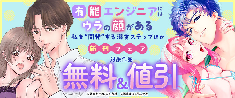 「有能エンジニアにはウラの顔がある 私を“開発”する溺愛ステップ」ほか新刊フェア