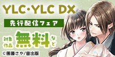 YLC･YLC DX　先行配信フェア