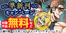 読み逃してない？ 先月配信の準新刊キャンペーン