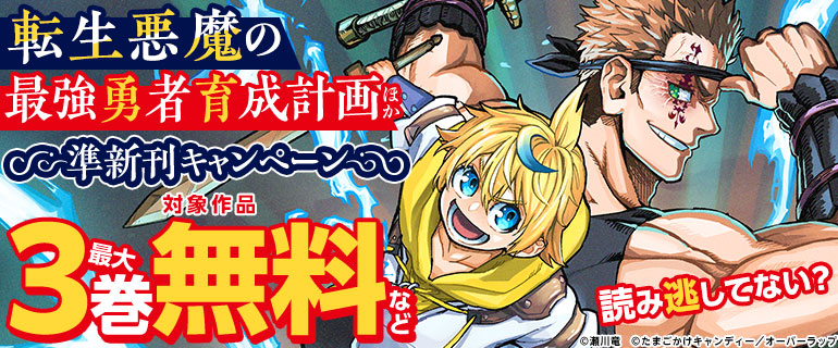 読み逃してない？「転生悪魔の最強勇者育成計画」ほか準新刊キャンペーン
