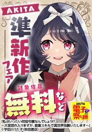 人気作大集合！AKITA準新作フェア