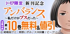 「アンバランス～私だけがブスだった～」新刊記念