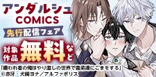 アンダルシュCOMICS　先行配信フェア