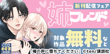姉フレンド 新刊配信フェア