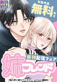 姉フレンド 新刊配信フェア