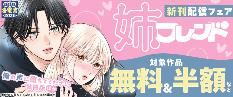 姉フレンド 新刊配信フェア