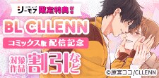 BL CLLENN　コミックス版配信記念