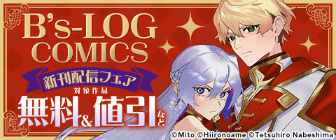 B’s-LOG COMICS 新刊配信フェア