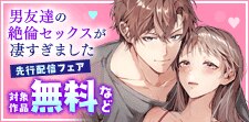 『男友達の絶倫セックスが凄すぎました』先行配信キャンペーン